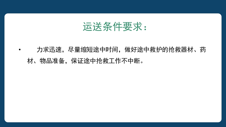 多发伤患者的评估及搬运PPT课件37