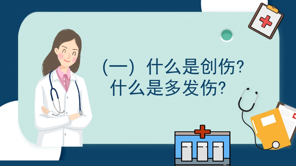 多发伤患者的评估及搬运PPT课件3