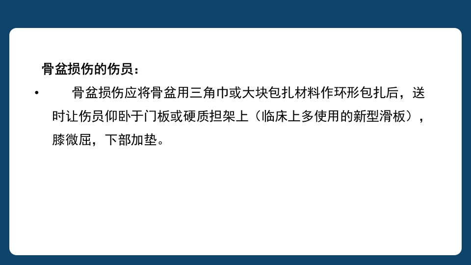 多发伤患者的评估及搬运PPT课件54