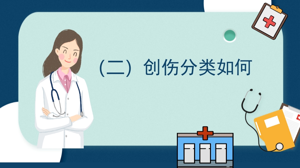 多发伤患者的评估及搬运PPT课件5
