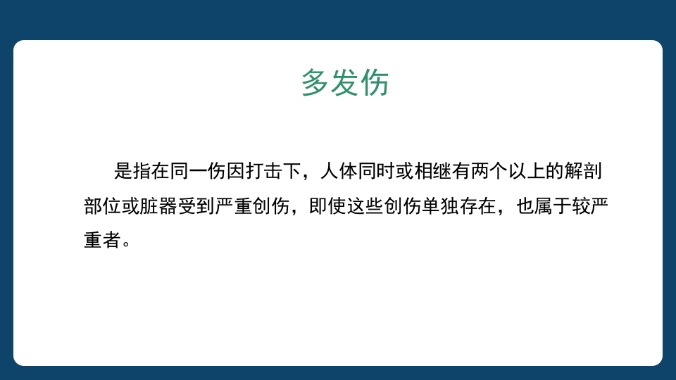 多发伤患者的评估及搬运PPT课件8