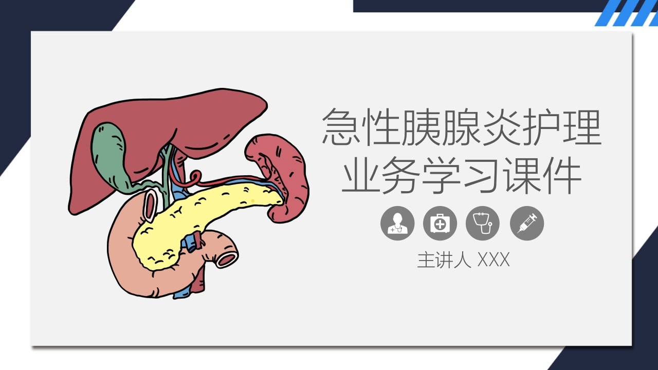 急性胰腺炎护理业务学习PPT课件1