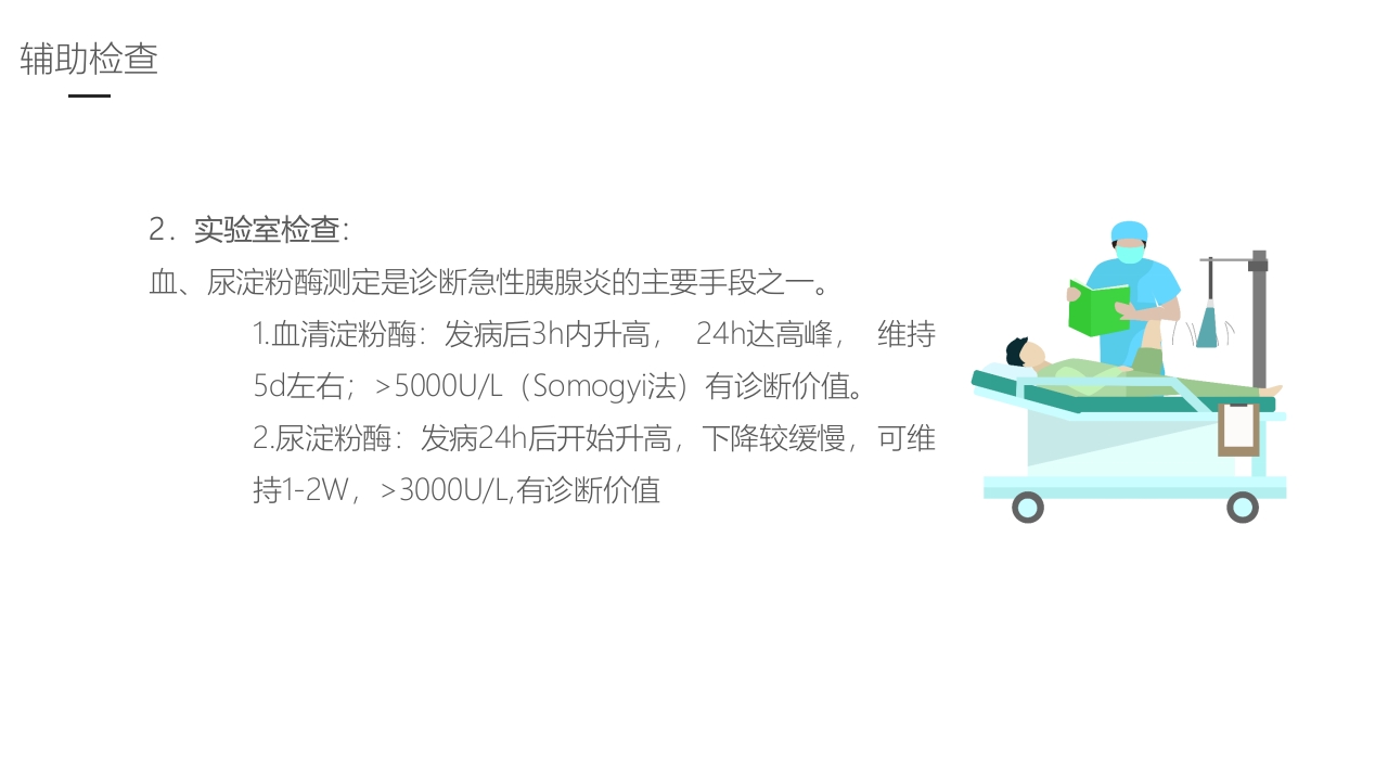 急性胰腺炎护理业务学习PPT课件20