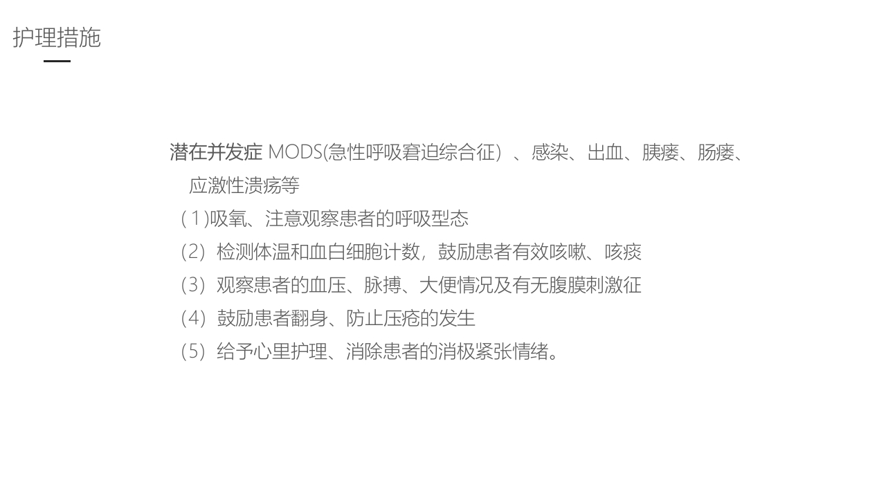 急性胰腺炎护理业务学习PPT课件35