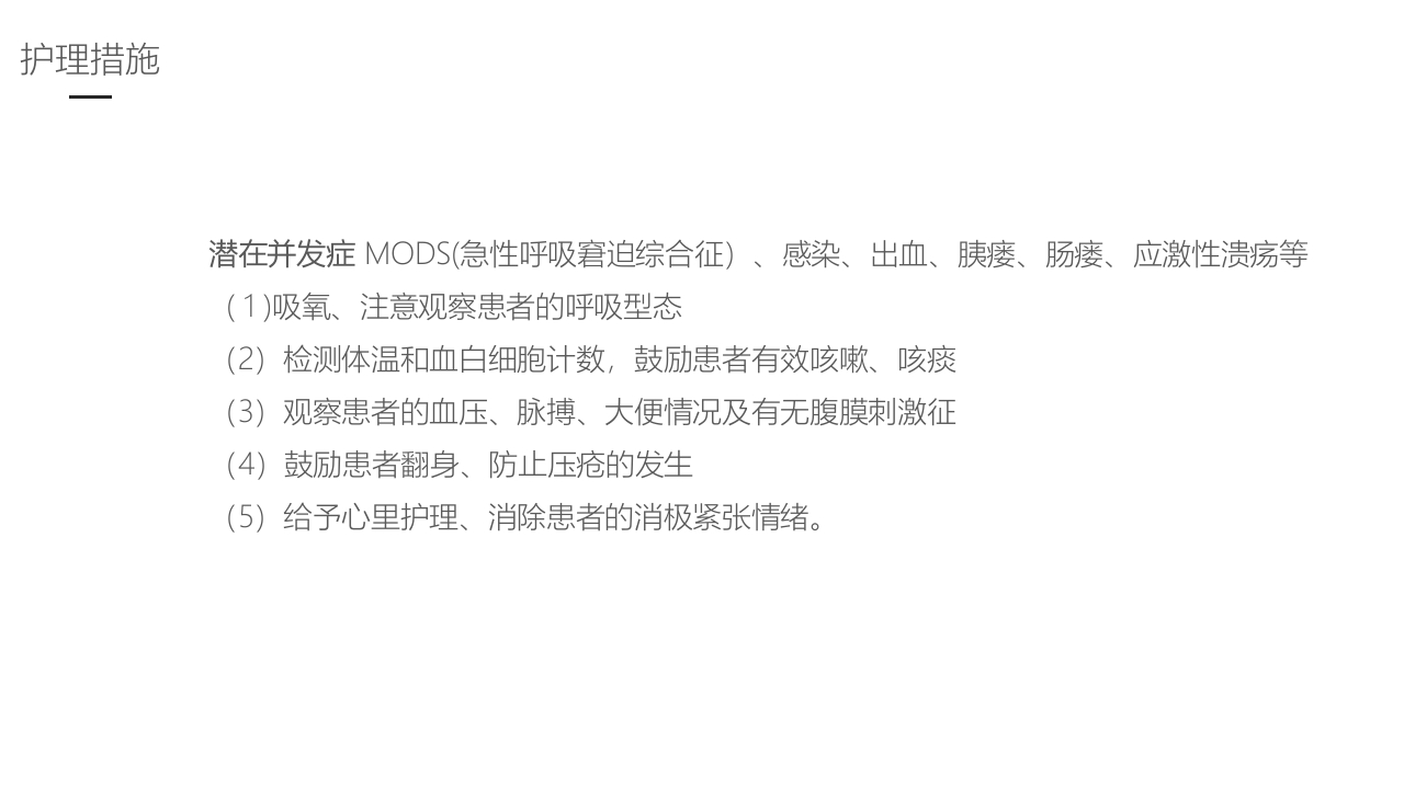 急性胰腺炎护理业务学习PPT课件37