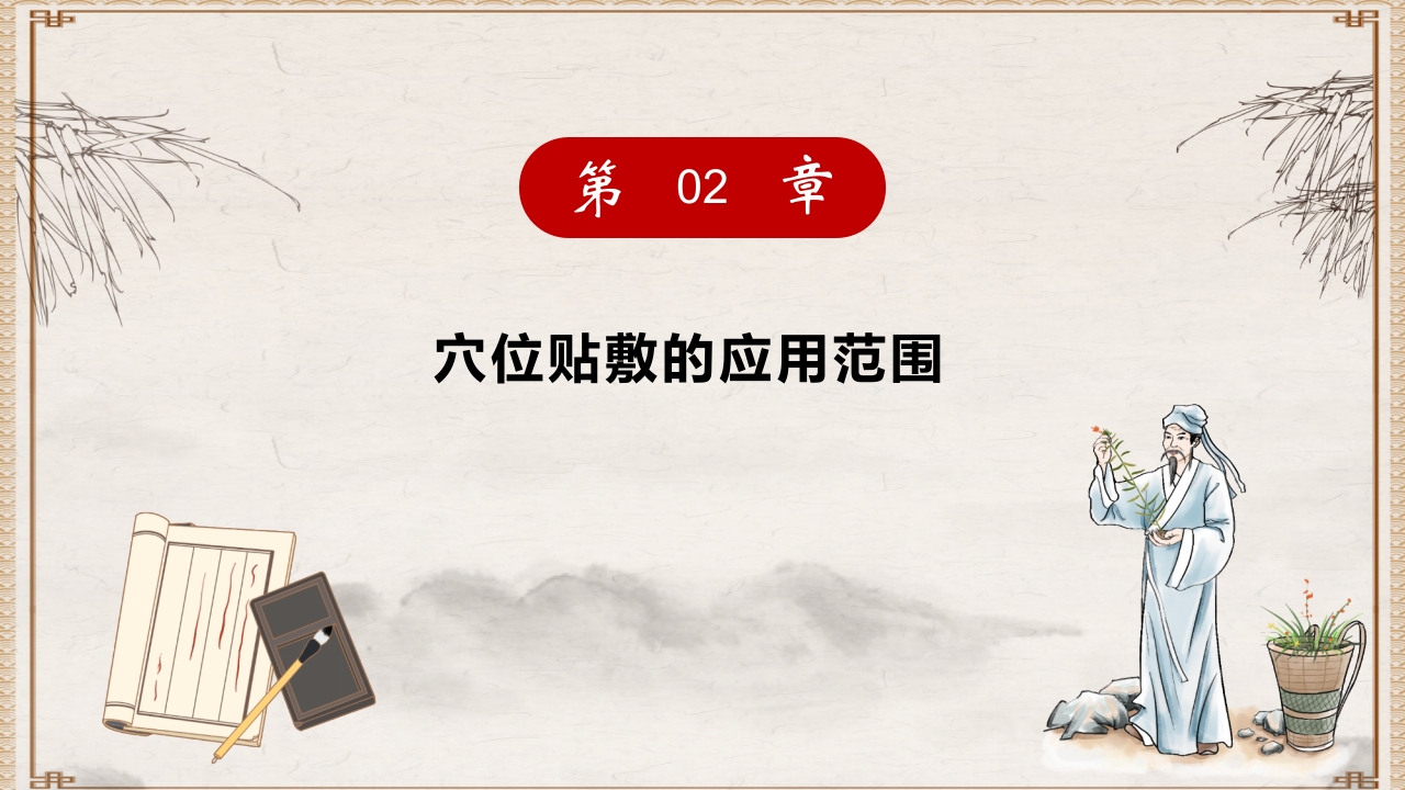 穴位贴敷PPT课件11