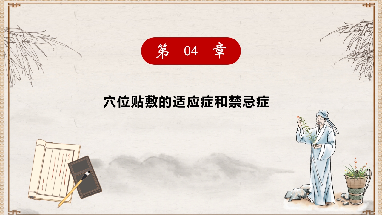 穴位贴敷PPT课件18