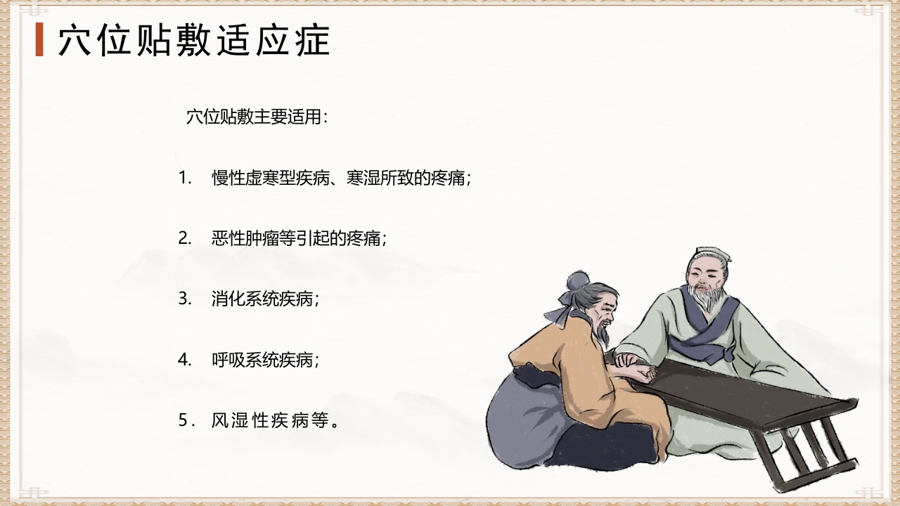 穴位贴敷PPT课件19