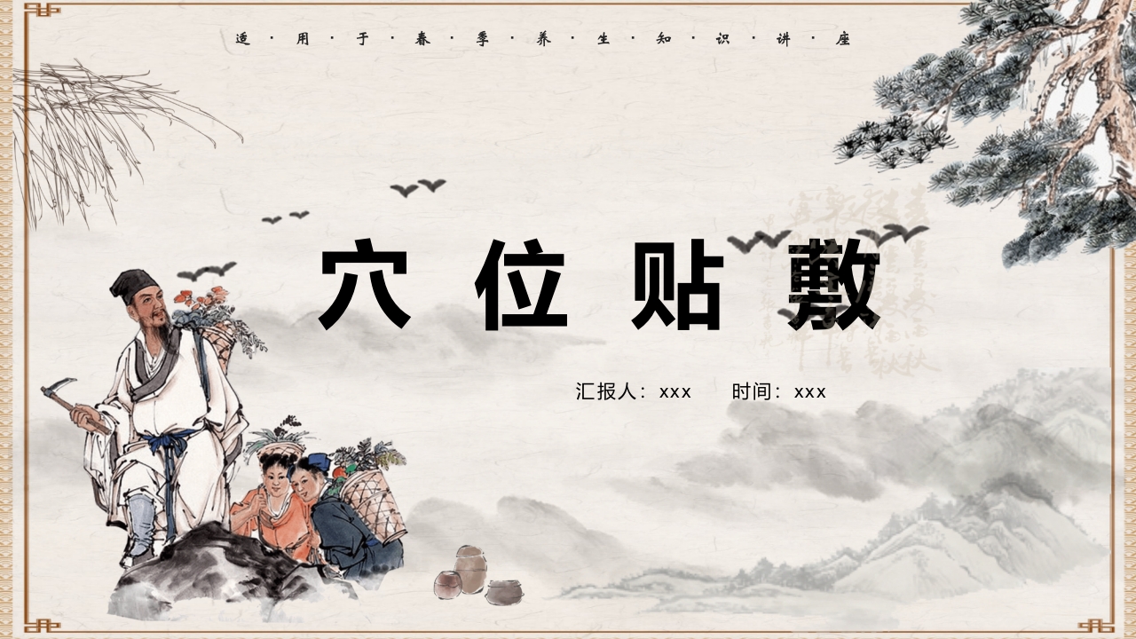 穴位贴敷PPT课件1