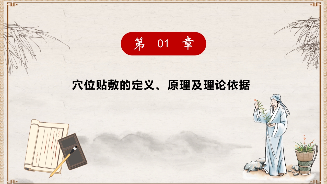 穴位贴敷PPT课件3