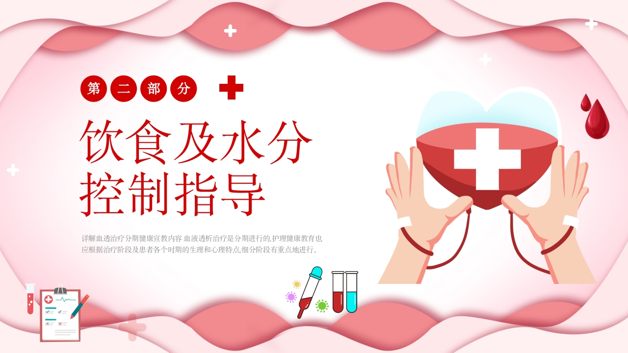 血液透析患者健康宣教课件PPT课件10