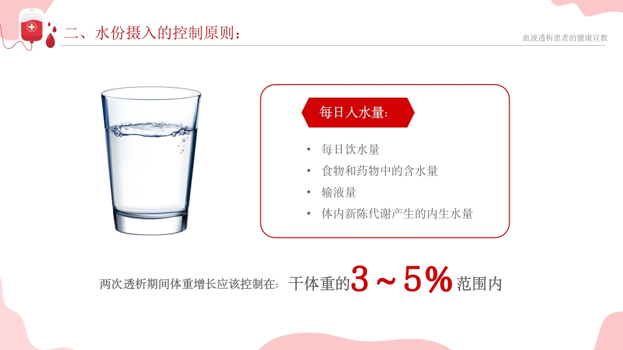 血液透析患者健康宣教课件PPT课件15