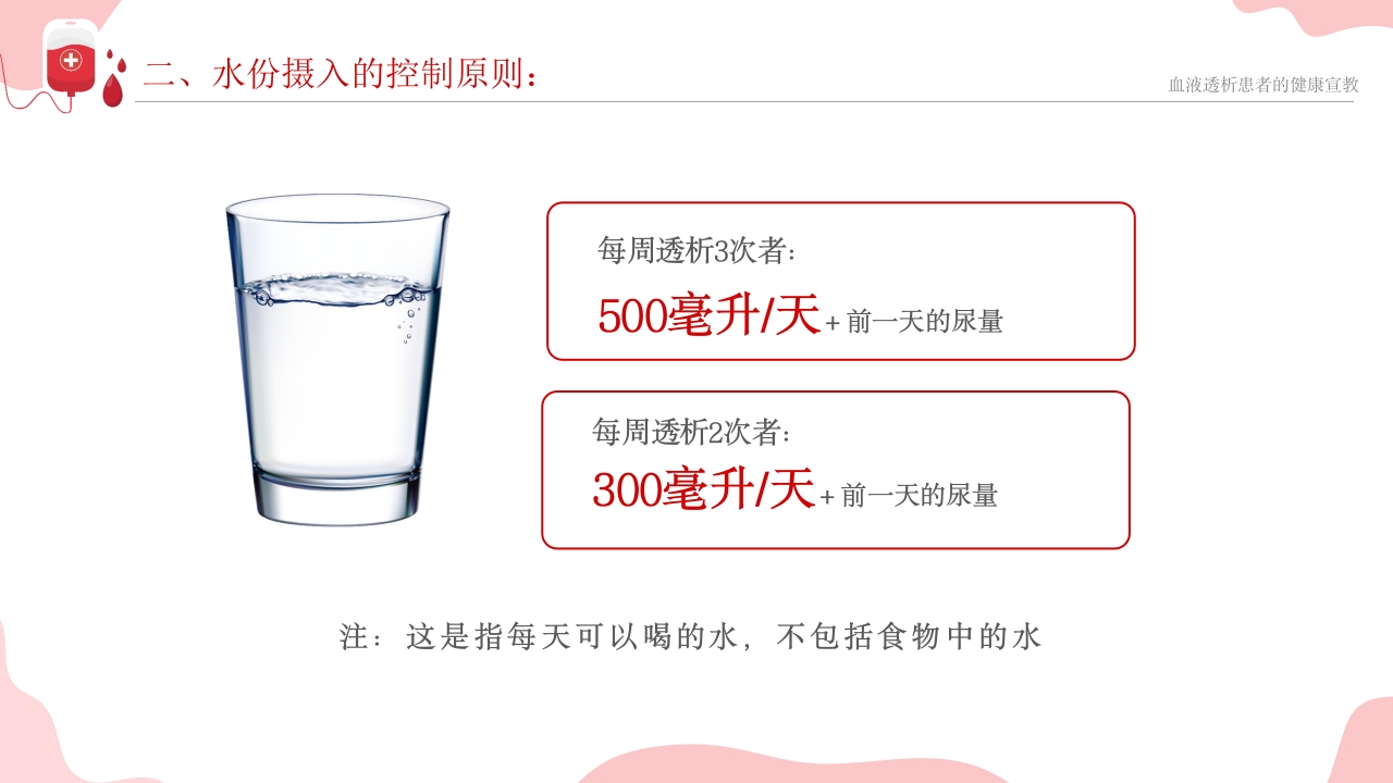 血液透析患者健康宣教课件PPT课件16