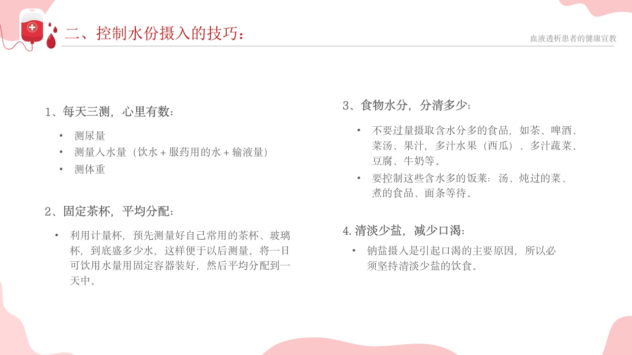 血液透析患者健康宣教课件PPT课件17