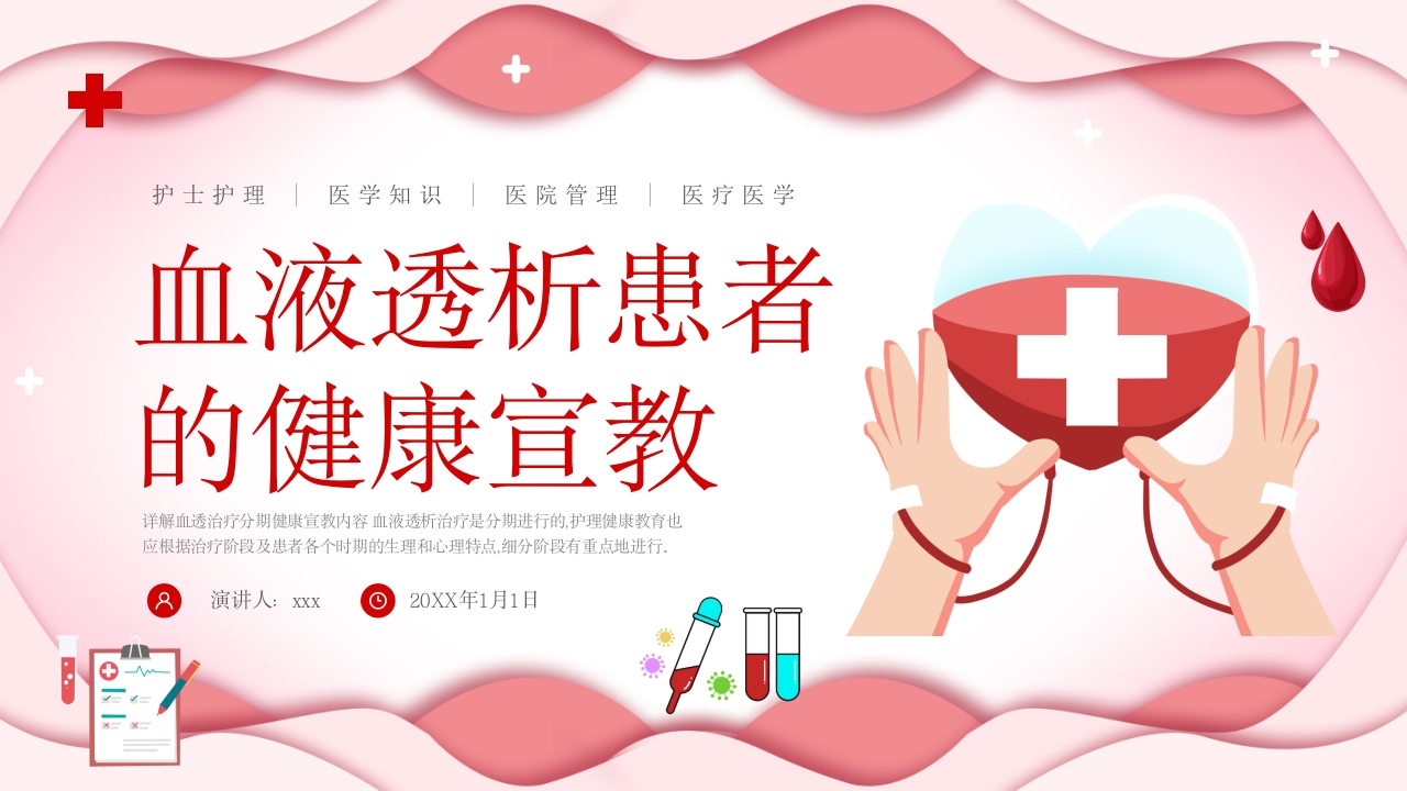 血液透析患者健康宣教课件PPT课件1