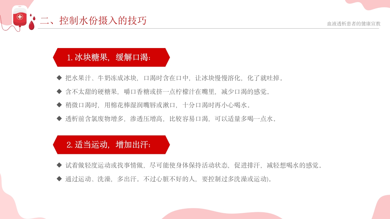 血液透析患者健康宣教课件PPT课件21