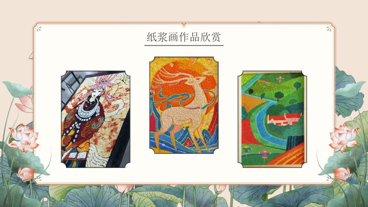 非物质文化遗产纸浆画知识文化教育教学PPT课件10