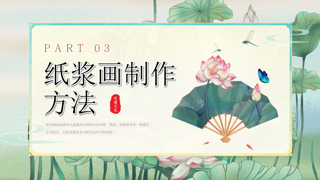 非物质文化遗产纸浆画知识文化教育教学PPT课件11