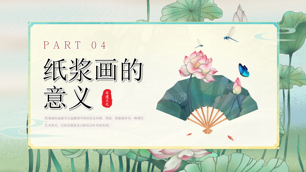 非物质文化遗产纸浆画知识文化教育教学PPT课件15