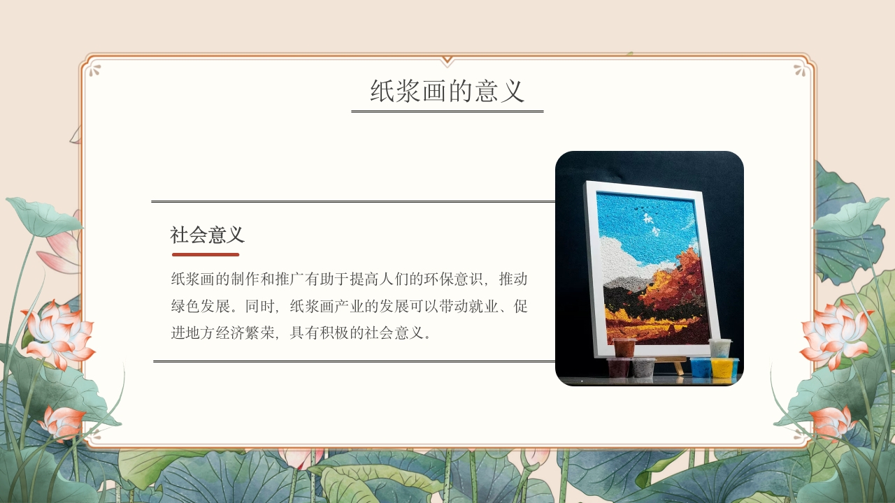 非物质文化遗产纸浆画知识文化教育教学PPT课件18