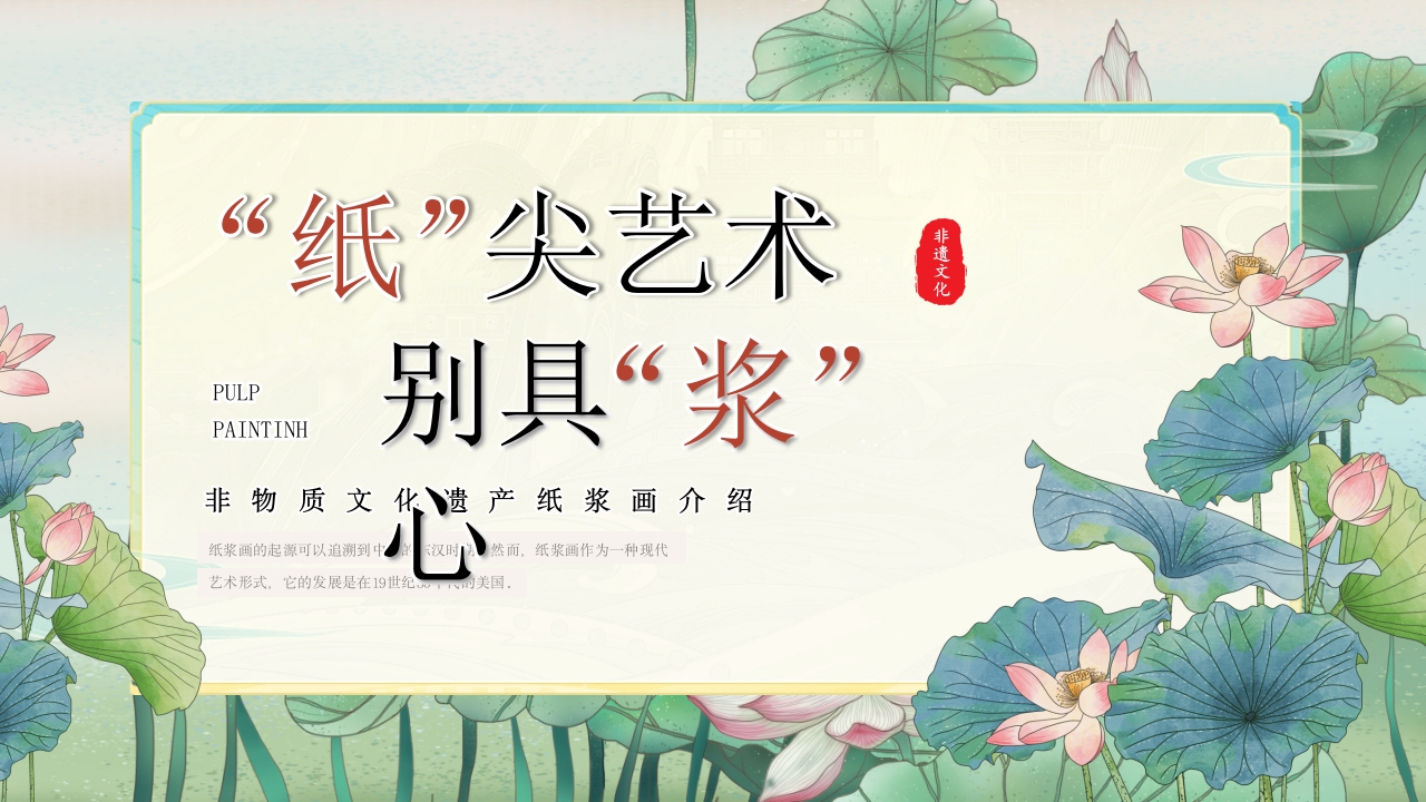 非物质文化遗产纸浆画知识文化教育教学PPT课件1