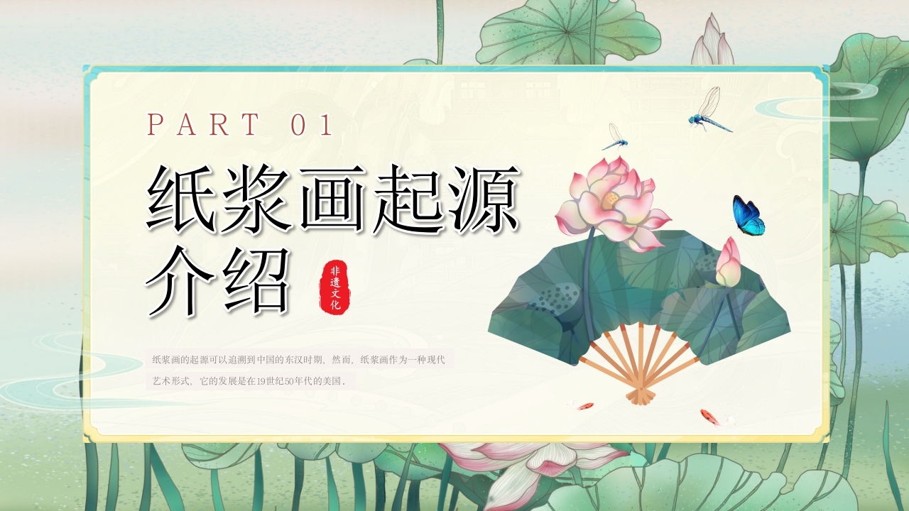 非物质文化遗产纸浆画知识文化教育教学PPT课件3