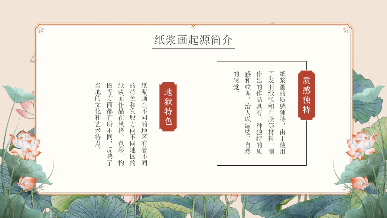 非物质文化遗产纸浆画知识文化教育教学PPT课件5
