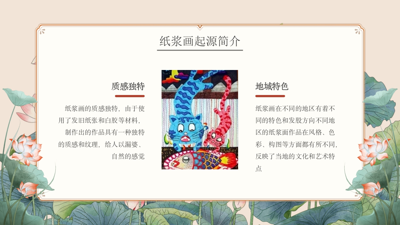 非物质文化遗产纸浆画知识文化教育教学PPT课件6