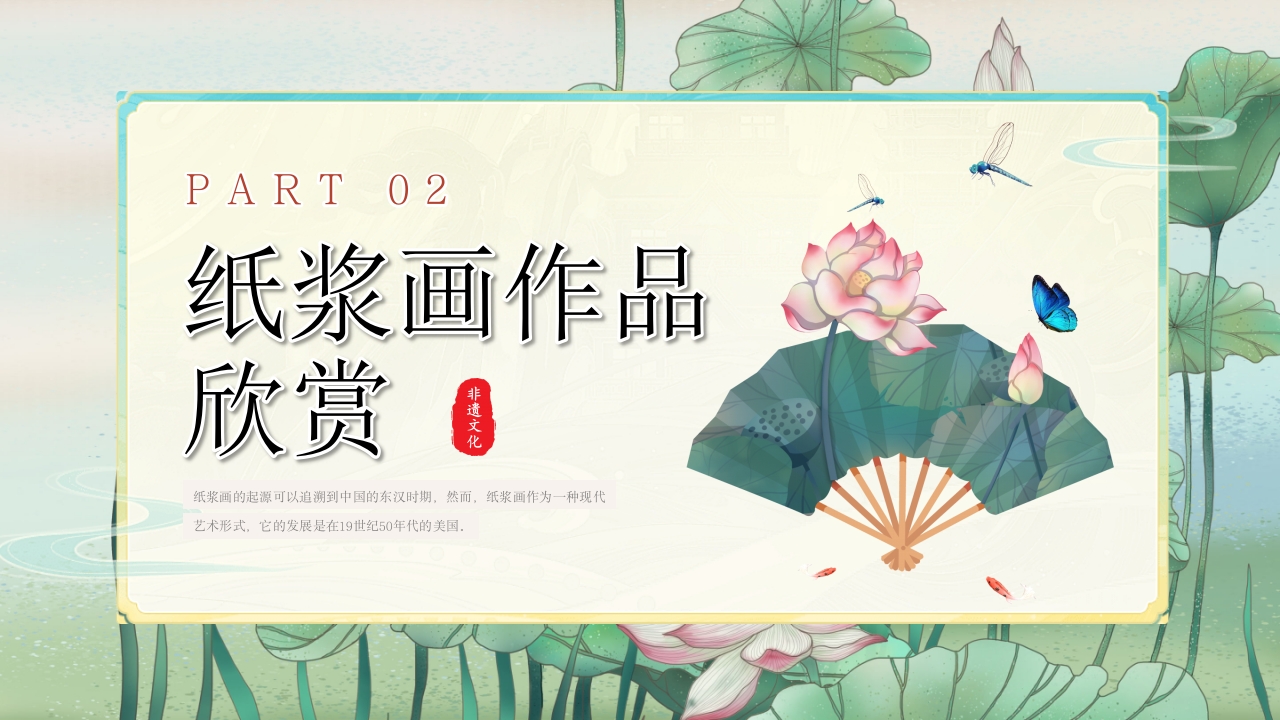 非物质文化遗产纸浆画知识文化教育教学PPT课件7