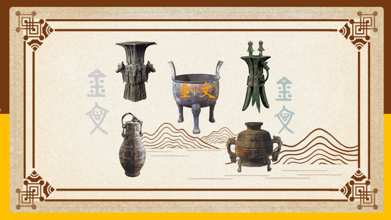金文介绍PPT课件1