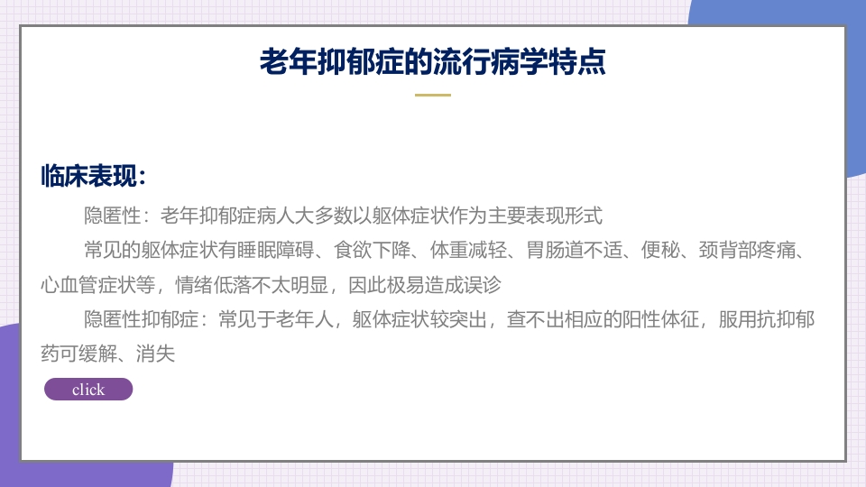 老年抑郁症患者评估与干预PPT课件10
