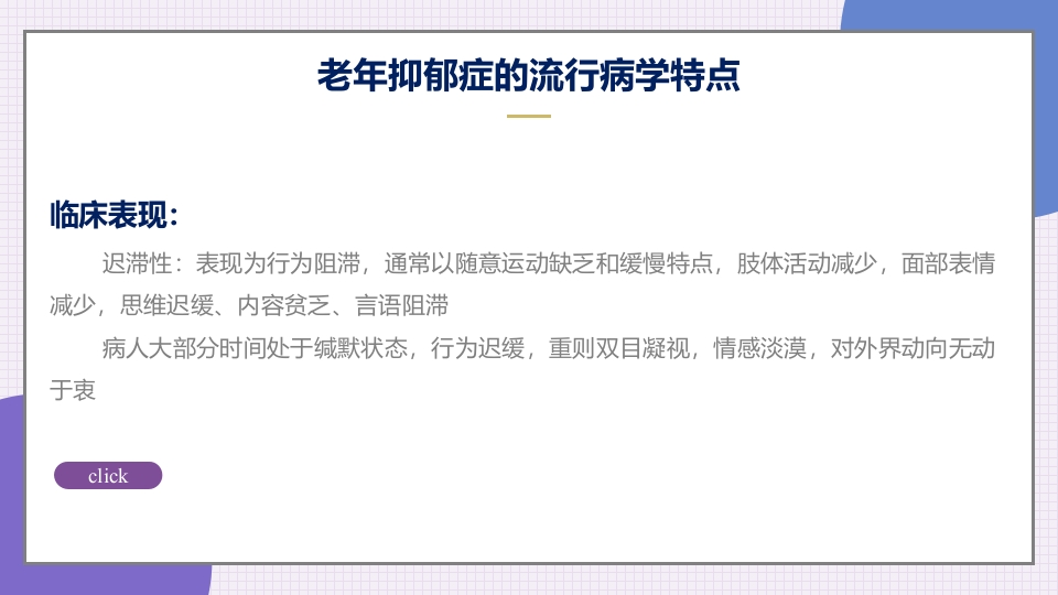 老年抑郁症患者评估与干预PPT课件11