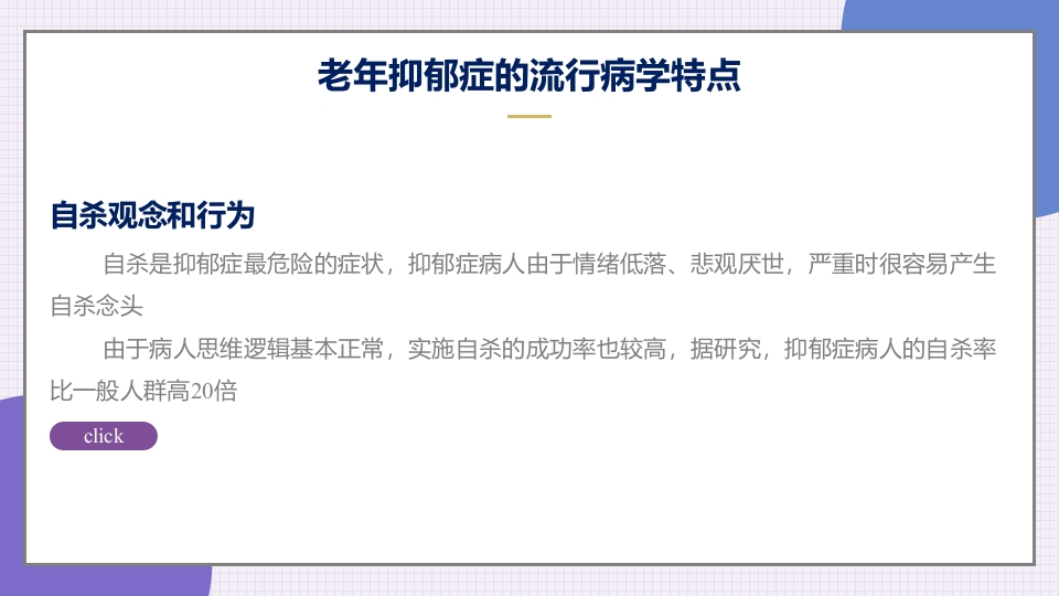 老年抑郁症患者评估与干预PPT课件12