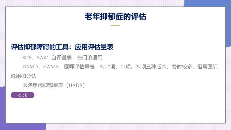 老年抑郁症患者评估与干预PPT课件18