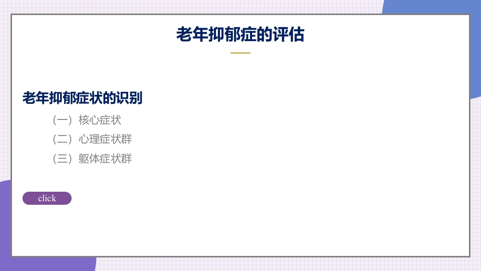 老年抑郁症患者评估与干预PPT课件19