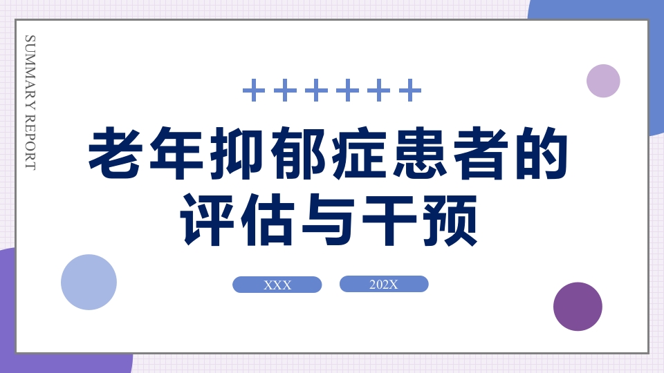 老年抑郁症患者评估与干预PPT课件1