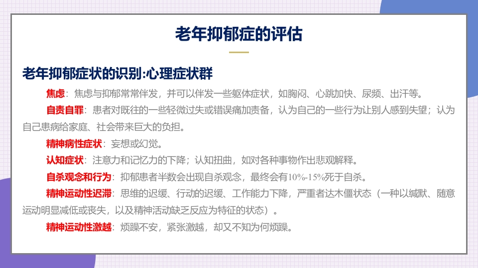 老年抑郁症患者评估与干预PPT课件21