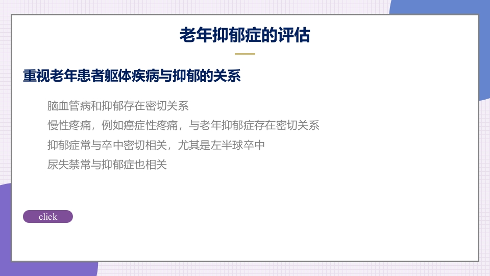 老年抑郁症患者评估与干预PPT课件23