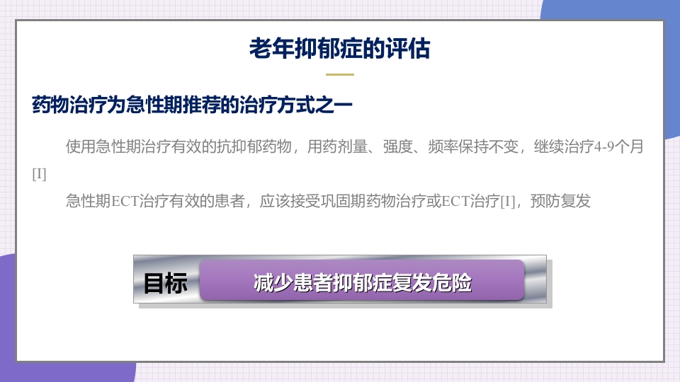 老年抑郁症患者评估与干预PPT课件28