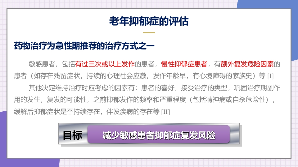 老年抑郁症患者评估与干预PPT课件29