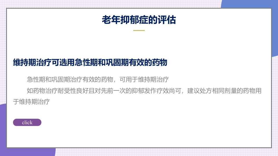 老年抑郁症患者评估与干预PPT课件30