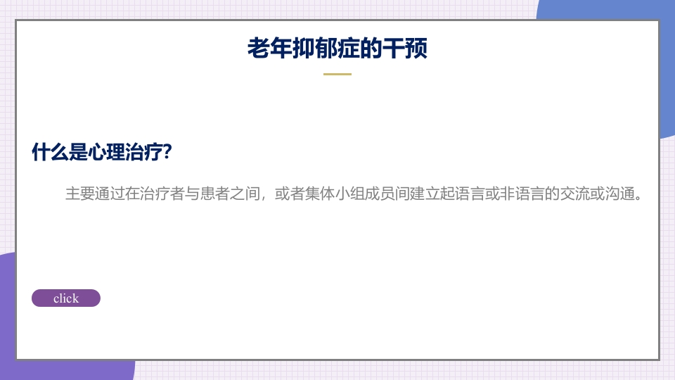 老年抑郁症患者评估与干预PPT课件35