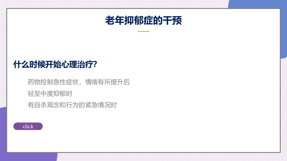 老年抑郁症患者评估与干预PPT课件36