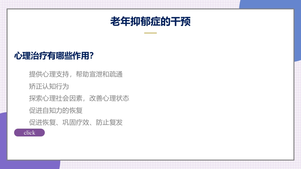 老年抑郁症患者评估与干预PPT课件37