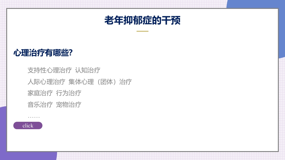 老年抑郁症患者评估与干预PPT课件38