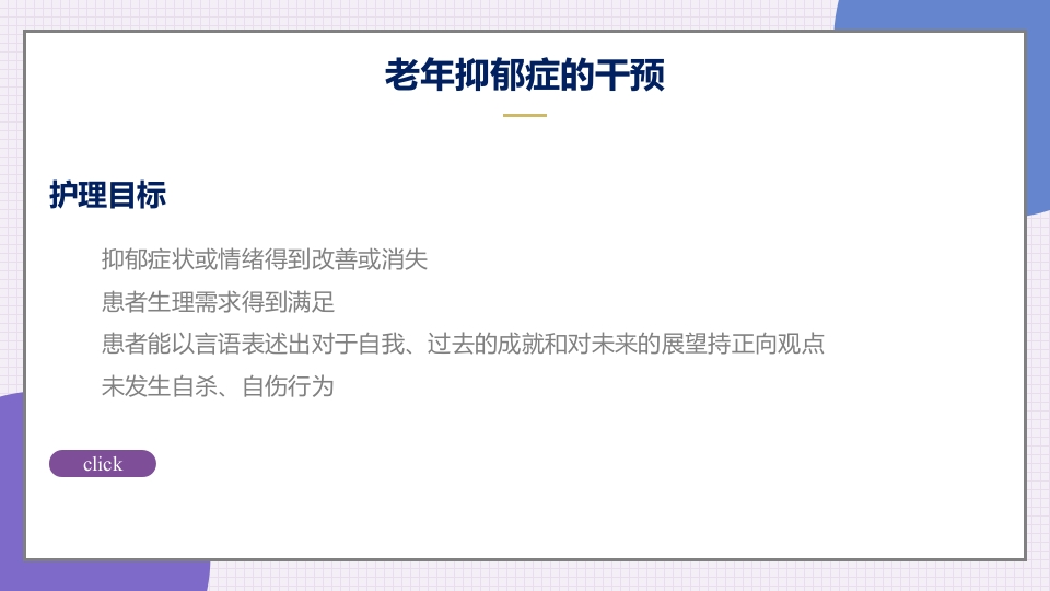 老年抑郁症患者评估与干预PPT课件39