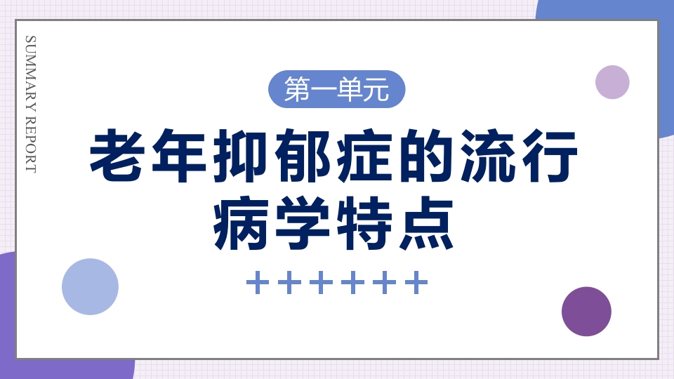 老年抑郁症患者评估与干预PPT课件3