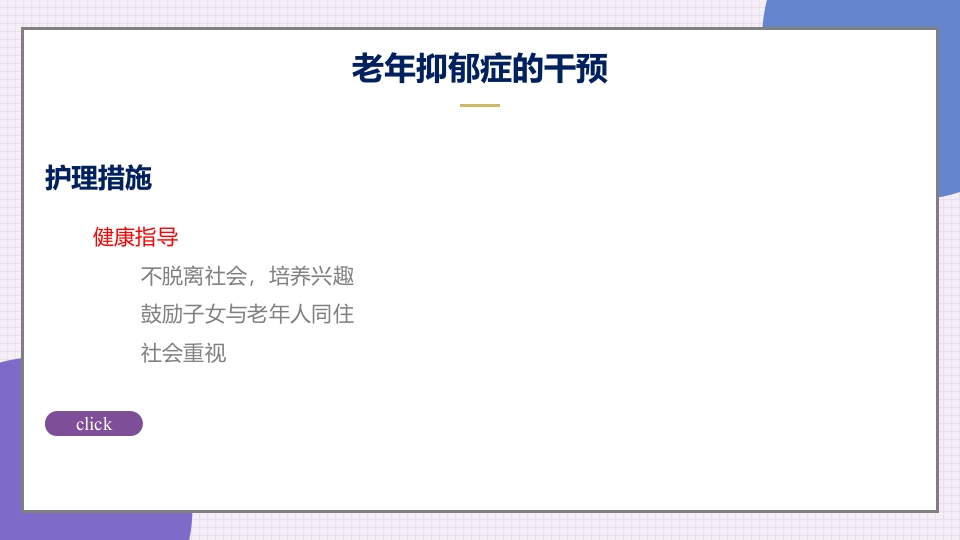 老年抑郁症患者评估与干预PPT课件44