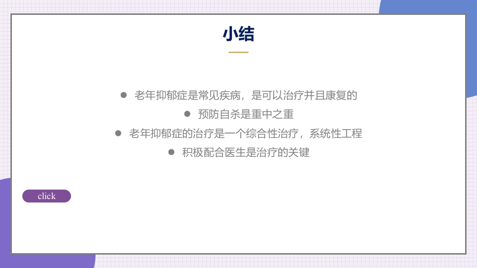 老年抑郁症患者评估与干预PPT课件46