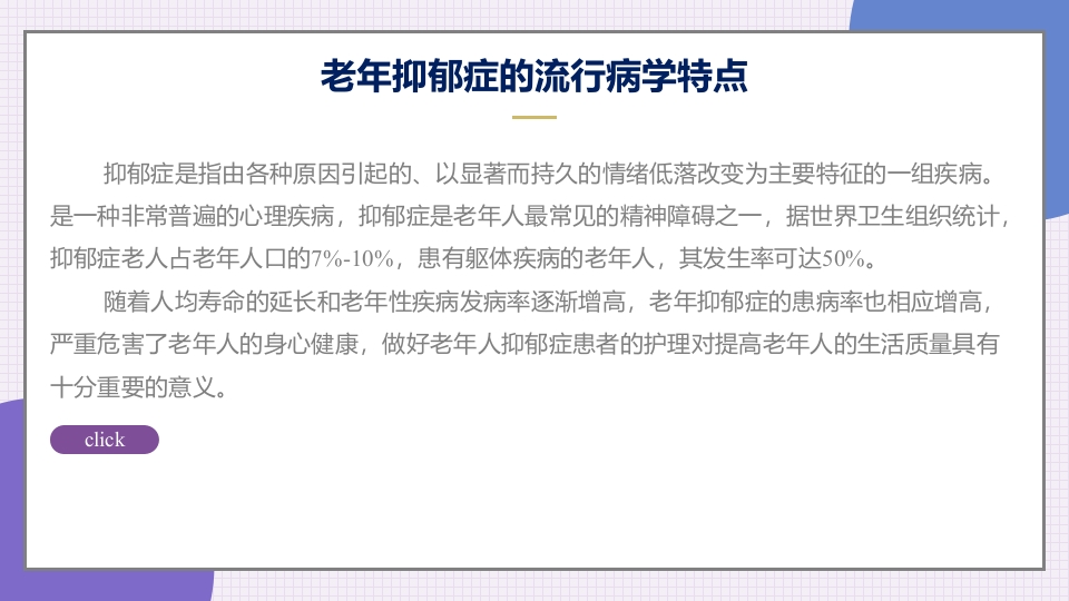 老年抑郁症患者评估与干预PPT课件4